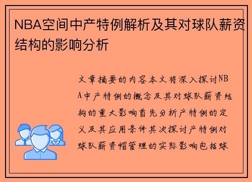 NBA空间中产特例解析及其对球队薪资结构的影响分析