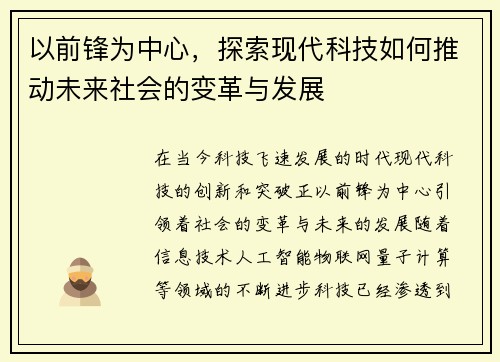 以前锋为中心，探索现代科技如何推动未来社会的变革与发展
