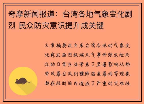 奇摩新闻报道：台湾各地气象变化剧烈 民众防灾意识提升成关键
