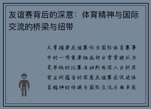 友谊赛背后的深意：体育精神与国际交流的桥梁与纽带