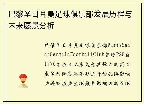 巴黎圣日耳曼足球俱乐部发展历程与未来愿景分析