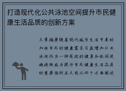 打造现代化公共泳池空间提升市民健康生活品质的创新方案