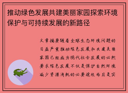 推动绿色发展共建美丽家园探索环境保护与可持续发展的新路径