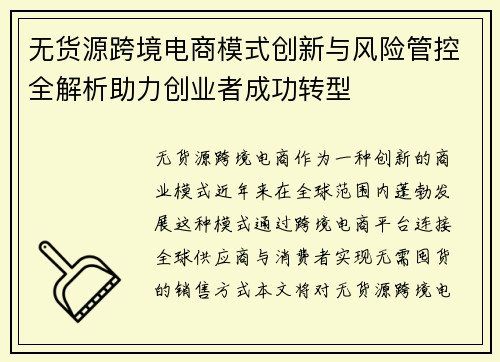 无货源跨境电商模式创新与风险管控全解析助力创业者成功转型