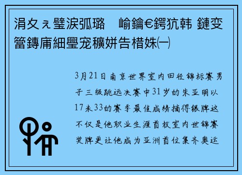 涓夊ぇ璧涙弧璐崳鑰€鍔犺韩 鏈变簹鏄庯細璺宠穬姘告棤姝㈠