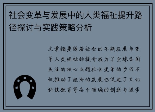 社会变革与发展中的人类福祉提升路径探讨与实践策略分析