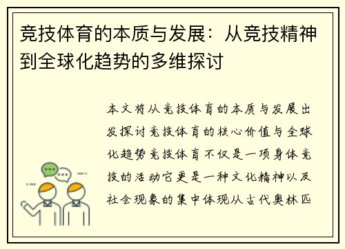 竞技体育的本质与发展：从竞技精神到全球化趋势的多维探讨