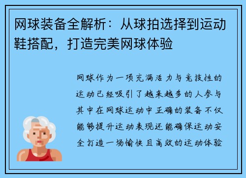 网球装备全解析：从球拍选择到运动鞋搭配，打造完美网球体验