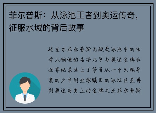 菲尔普斯：从泳池王者到奥运传奇，征服水域的背后故事