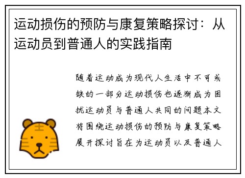 运动损伤的预防与康复策略探讨：从运动员到普通人的实践指南