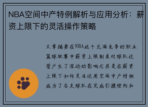 NBA空间中产特例解析与应用分析：薪资上限下的灵活操作策略