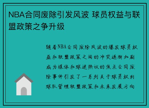 NBA合同废除引发风波 球员权益与联盟政策之争升级