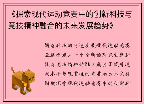《探索现代运动竞赛中的创新科技与竞技精神融合的未来发展趋势》