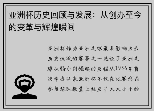 亚洲杯历史回顾与发展：从创办至今的变革与辉煌瞬间