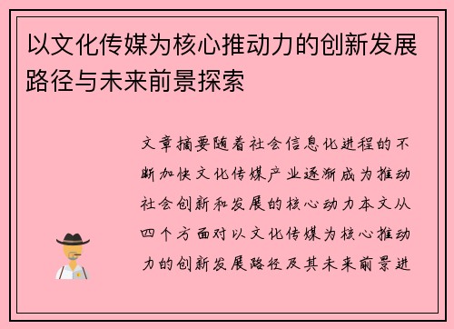 以文化传媒为核心推动力的创新发展路径与未来前景探索