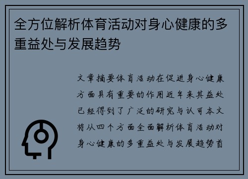 全方位解析体育活动对身心健康的多重益处与发展趋势
