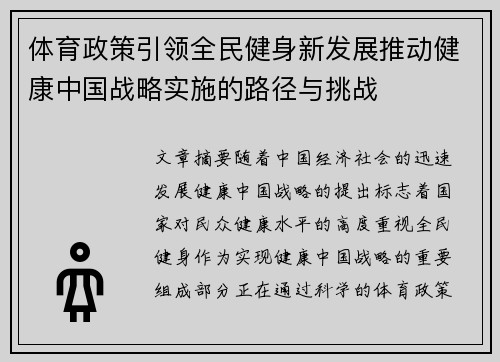 体育政策引领全民健身新发展推动健康中国战略实施的路径与挑战