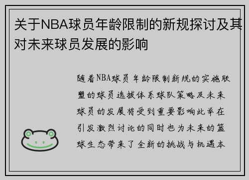 关于NBA球员年龄限制的新规探讨及其对未来球员发展的影响