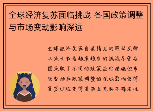 全球经济复苏面临挑战 各国政策调整与市场变动影响深远