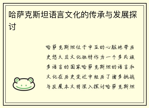 哈萨克斯坦语言文化的传承与发展探讨