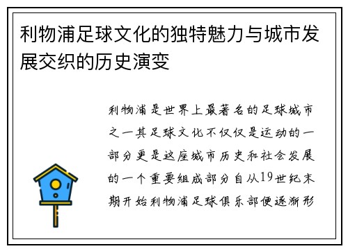 利物浦足球文化的独特魅力与城市发展交织的历史演变