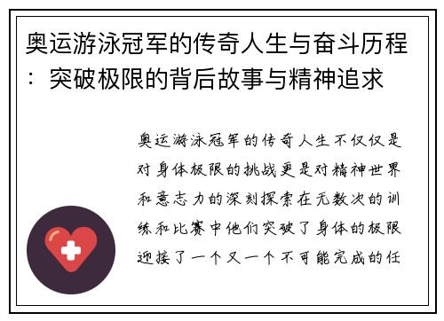 奥运游泳冠军的传奇人生与奋斗历程：突破极限的背后故事与精神追求