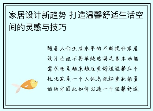 家居设计新趋势 打造温馨舒适生活空间的灵感与技巧