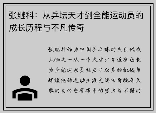 张继科：从乒坛天才到全能运动员的成长历程与不凡传奇
