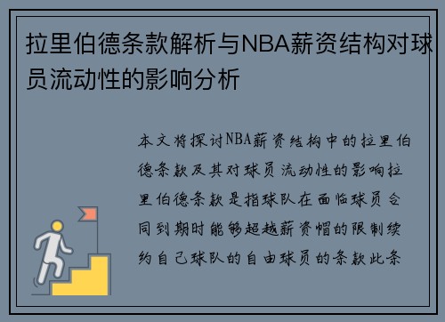 拉里伯德条款解析与NBA薪资结构对球员流动性的影响分析