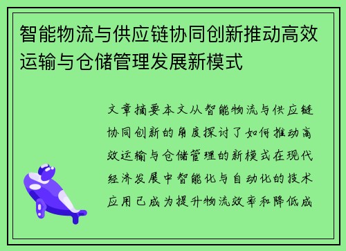 智能物流与供应链协同创新推动高效运输与仓储管理发展新模式