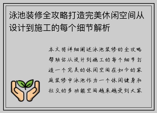 泳池装修全攻略打造完美休闲空间从设计到施工的每个细节解析