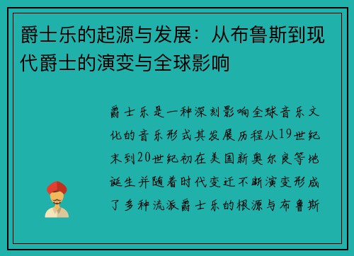 爵士乐的起源与发展：从布鲁斯到现代爵士的演变与全球影响