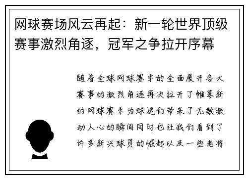 网球赛场风云再起：新一轮世界顶级赛事激烈角逐，冠军之争拉开序幕