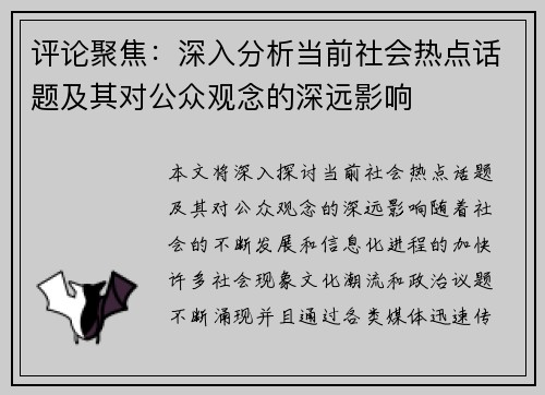 评论聚焦：深入分析当前社会热点话题及其对公众观念的深远影响