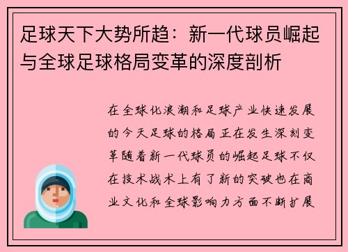足球天下大势所趋：新一代球员崛起与全球足球格局变革的深度剖析