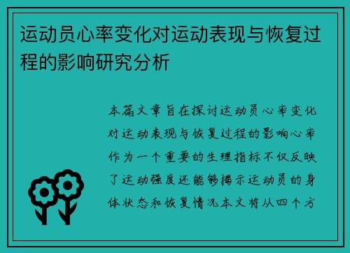 运动员心率变化对运动表现与恢复过程的影响研究分析