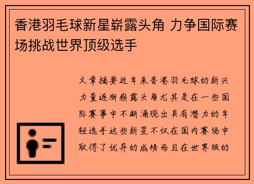 香港羽毛球新星崭露头角 力争国际赛场挑战世界顶级选手
